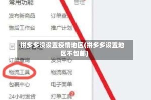 拼多多没设置疫情地区(拼多多设置地区不包邮)