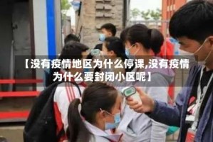 【没有疫情地区为什么停课,没有疫情为什么要封闭小区呢】