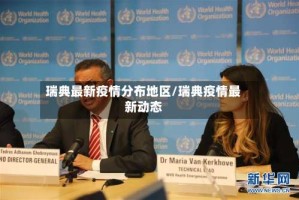 瑞典最新疫情分布地区/瑞典疫情最新动态