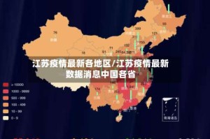 江苏疫情最新各地区/江苏疫情最新数据消息中国各省