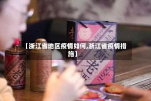 【浙江省地区疫情如何,浙江省疫情措施】