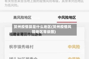 贺州疫情算是什么地区(贺州疫情风险地区等级图)