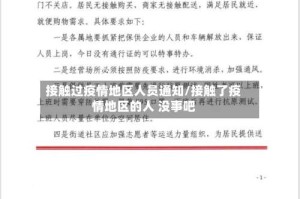 接触过疫情地区人员通知/接触了疫情地区的人 没事吧