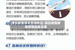 津云疫情静态管理地区/津云疫情静态管理地区名单