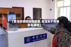 【普洱疫情防控地区图,普洱关于疫情最新通知】