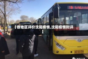 【各地区评价沈阳疫情,沈阳疫情时评】