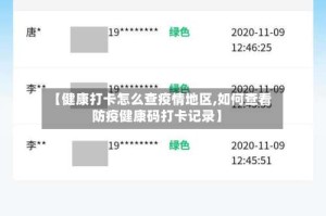 【健康打卡怎么查疫情地区,如何查看防疫健康码打卡记录】