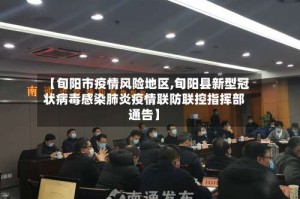 【旬阳市疫情风险地区,旬阳县新型冠状病毒感染肺炎疫情联防联控指挥部通告】