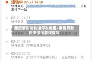 因疫情影响快递停发地区/疫情导致快递停运能恢复吗