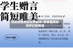 送给疫情地区同学的诗/疫情期间给同学们的寄语