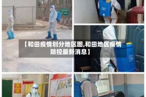 【和田疫情划分地区图,和田地区疫情防控最新消息】