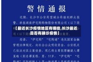 【最近长沙疫情地区有哪些,长沙最近是否有确诊疫情】