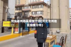 河北苍州地区疫情介绍(河北沧州地区疫情分布)