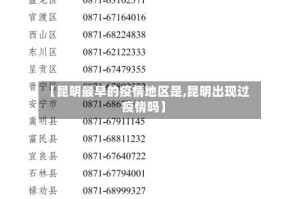 【昆明最早的疫情地区是,昆明出现过疫情吗】