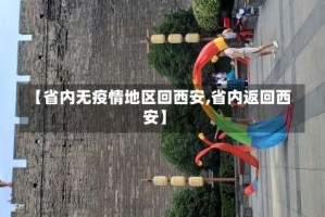 【省内无疫情地区回西安,省内返回西安】
