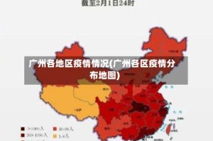 广州各地区疫情情况(广州各区疫情分布地图)