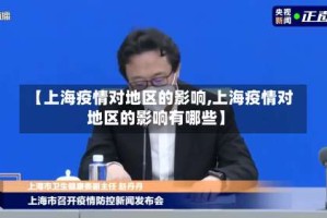 【上海疫情对地区的影响,上海疫情对地区的影响有哪些】