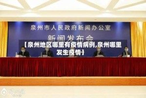 【泉州地区哪里有疫情病例,泉州哪里发生疫情】