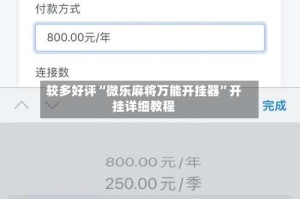 较多好评“微乐麻将万能开挂器”开挂详细教程