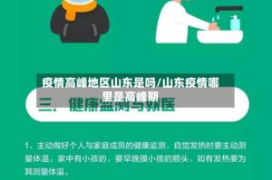 疫情高峰地区山东是吗/山东疫情哪里是高峰期