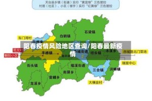 阳春疫情风险地区查询/阳春最新疫情