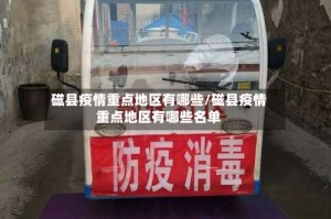 磁县疫情重点地区有哪些/磁县疫情重点地区有哪些名单