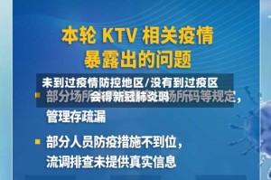 未到过疫情防控地区/没有到过疫区会得新冠肺炎吗