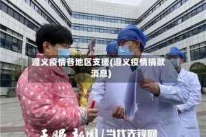 遵义疫情各地区支援(遵义疫情捐款消息)