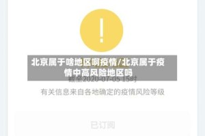 北京属于啥地区啊疫情/北京属于疫情中高风险地区吗