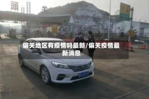 偏关地区有疫情吗最新/偏关疫情最新消息