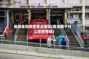 香港是否疫情重点地区(香港属于什么疫情等级)