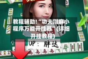 教程辅助!“功夫川麻小程序万能开挂器”(详细开挂教程)