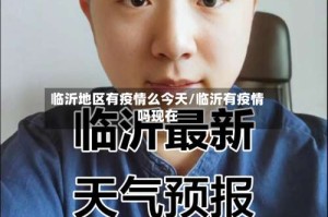 临沂地区有疫情么今天/临沂有疫情吗现在