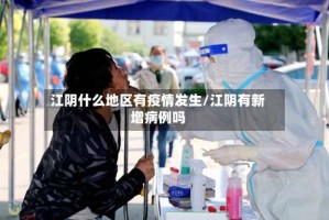 江阴什么地区有疫情发生/江阴有新增病例吗