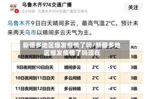新疆多地区爆发疫情了吗/新疆多地区爆发疫情了吗现在