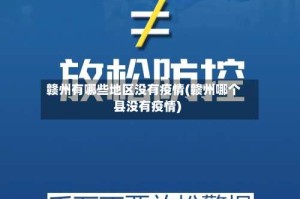 赣州有哪些地区没有疫情(赣州哪个县没有疫情)