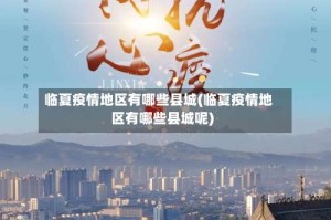 临夏疫情地区有哪些县城(临夏疫情地区有哪些县城呢)