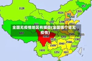 全国无疫情地区有哪些(全国哪个省无疫情)