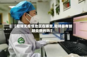 【阳朔无疫情地区在哪里,阳朔县有新肺炎病例吗】