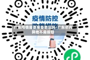 广东疫情需要报备地区吗/广东省内异地不需报备