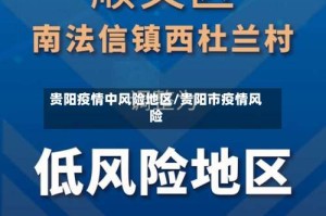 贵阳疫情中风险地区/贵阳市疫情风险