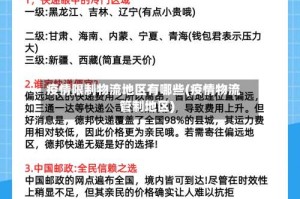 疫情限制物流地区有哪些(疫情物流管制地区)
