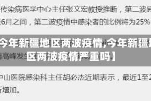 【今年新疆地区两波疫情,今年新疆地区两波疫情严重吗】