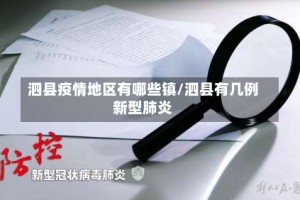 泗县疫情地区有哪些镇/泗县有几例新型肺炎