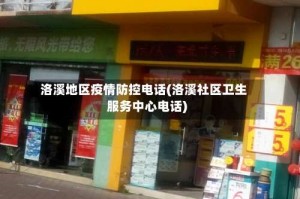 洛溪地区疫情防控电话(洛溪社区卫生服务中心电话)
