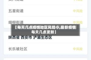 【每天几点疫情地区风险小,最新疫情每天几点更新】