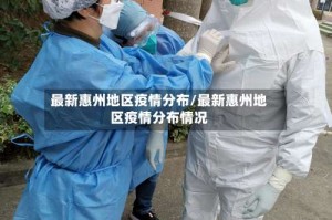 最新惠州地区疫情分布/最新惠州地区疫情分布情况