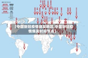 【中国新冠疫情爆发地区,中国新冠疫情爆发时间节点】