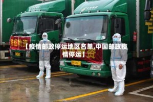 【疫情邮政停运地区名单,中国邮政疫情停运】