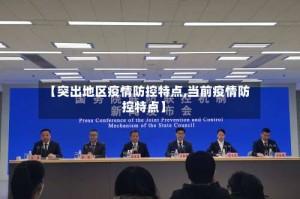 【突出地区疫情防控特点,当前疫情防控特点】